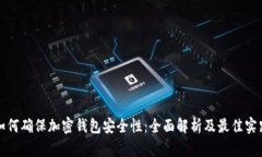 如何确保加密钱包安全性：全面解析及