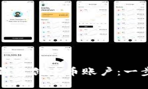 如何在虚拟钱包创建币账户：一步一步的指南