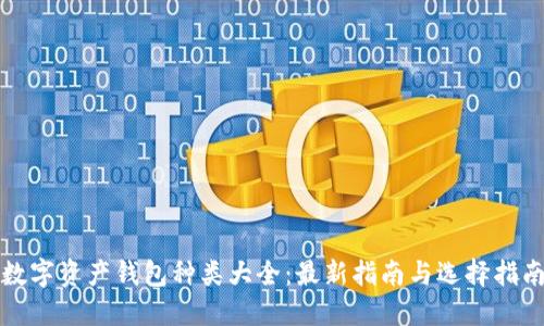 数字资产钱包种类大全:最新指南与选择指南