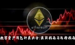 数字资产钱包种类大全：最新指南与选
