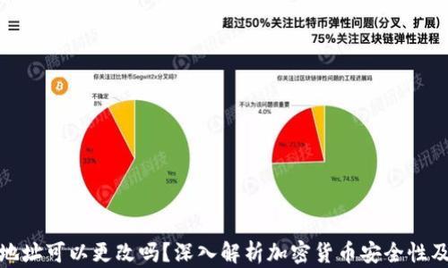 加密钱包地址可以更改吗?深入解析加密货币安全性及隐私保护