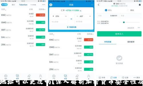 加密钱包地址可以更改吗?深入解析加密货币安全性及隐私保护
