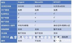 数字钱包余额查询的方法与技巧