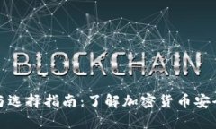 冷钱包的种类与选择指南：了解加密货币安全存