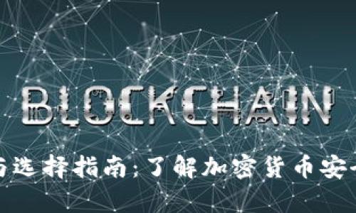 冷钱包的种类与选择指南：了解加密货币安全存储的多样性