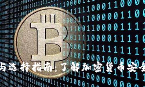 冷钱包的种类与选择指南：了解加密货币安全存储的多样性