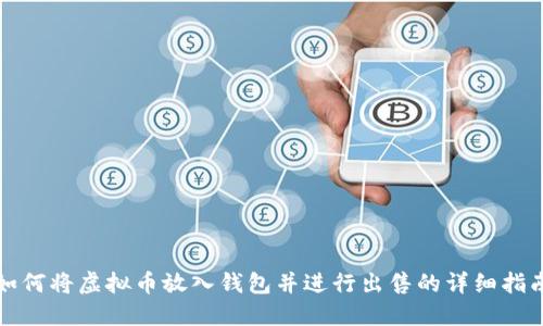 如何将虚拟币放入钱包并进行出售的详细指南