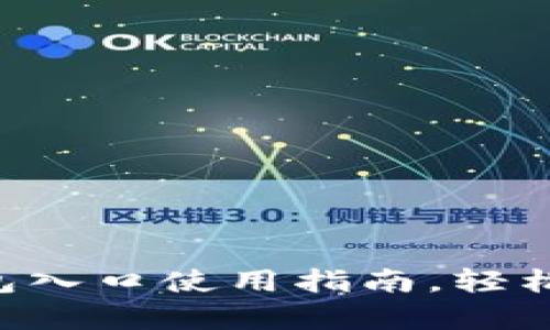 优质全面解析U钱包入口使用指南，轻松管理你的数字资产