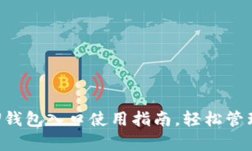 优质全面解析U钱包入口使用指南，轻松管理你的数字资产
