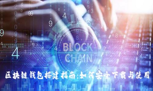 区块链钱包搭建指南：如何安全下载与使用