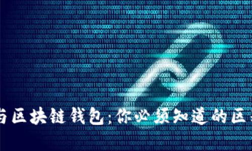 区块链与区块链钱包:你必须知道的区别和联系
