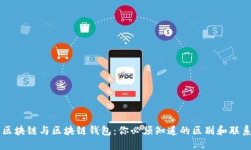 区块链与区块链钱包:你必须知道的区别和联系