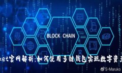 TokenPocket官网解析：如何使用多链钱包