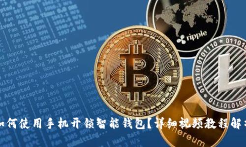 如何使用手机开锁智能钱包？详细视频教程解析