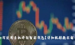 如何使用手机开锁智能钱包？详细视频