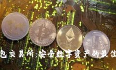 冷钱包交易所：安全数字资产的最佳选
