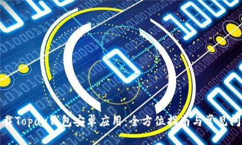 轻松下载Topay钱包安卓应用:全方位指南与常见问题解答