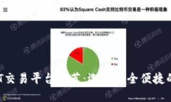 2024年最佳USDT交易平台推荐：选择安全
