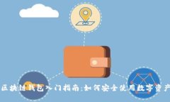 区块链钱包入门指南：如何安全使用数
