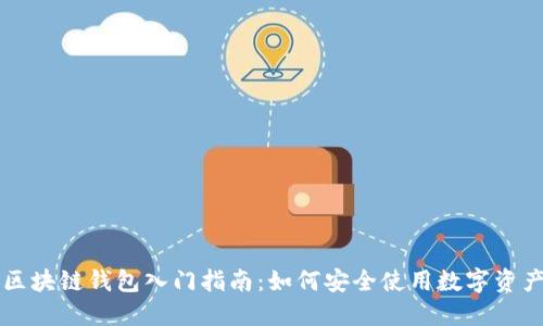 区块链钱包入门指南:如何安全使用数字资产