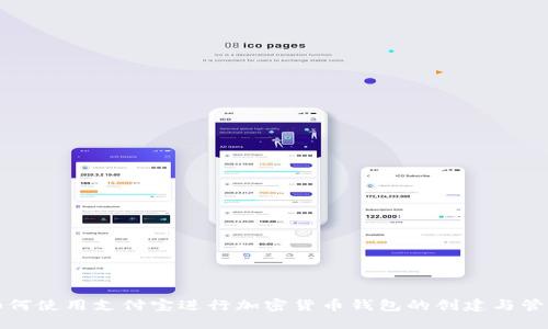 如何使用支付宝进行加密货币钱包的创建与管理