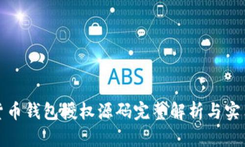 数字货币钱包授权源码完整解析与实用指南