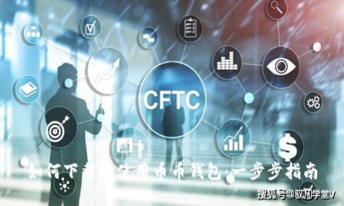 如何下载和使用币币钱包:一步步指南