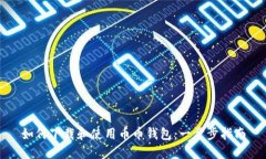 如何下载和使用币币钱包：一步步指南