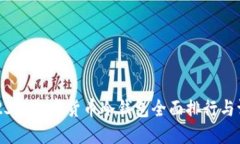 2023年数字货币冷钱包全面排行与评测
