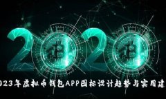 2023年虚拟币钱包APP图标设计趋势与实用建议