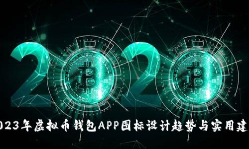 2023年虚拟币钱包APP图标设计趋势与实用建议