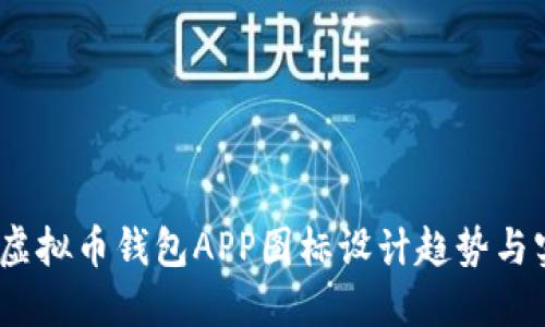 2023年虚拟币钱包APP图标设计趋势与实用建议