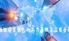 区块链安装钱包的工作原理与应用全解析