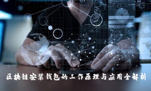 区块链安装钱包的工作原理与应用全解析