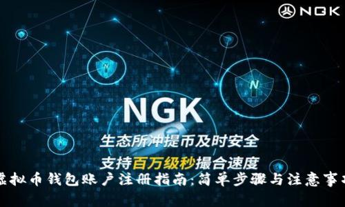 虚拟币钱包账户注册指南:简单步骤与注意事项