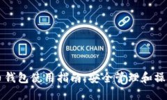虚拟币钱包使用指南：安全管理和操作技巧