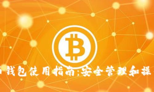虚拟币钱包使用指南:安全管理和操作技巧