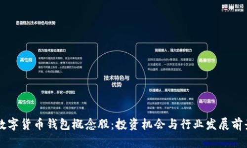 中国数字货币钱包概念股：投资机会与行业发展前景分析