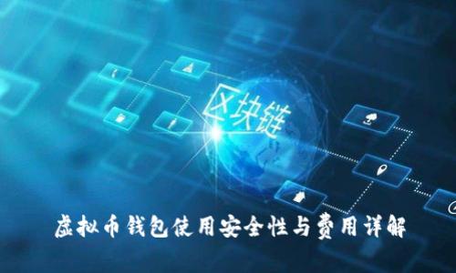 虚拟币钱包使用安全性与费用详解