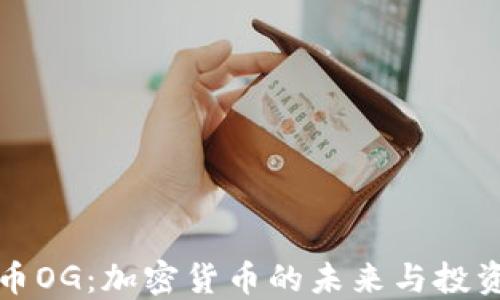 虚拟币OG:加密货币的未来与投资机遇