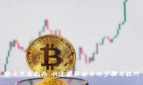 安币下载指南:快速获取安币的步骤与技巧