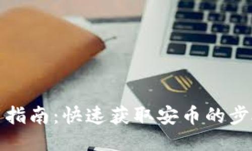 安币下载指南:快速获取安币的步骤与技巧