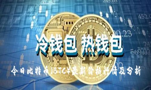今日比特币(BTC)最新价格行情及分析