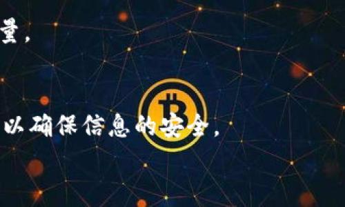 
  MyToken 客服电话：您的数字资产管家！ / 

关键词
 guanjianci MyToken, 客服电话, 数字资产, 交易平台 /guanjianci 

---

## 内容主体大纲

1. 引言
    - 介绍MyToken及其在数字资产管理中的重要性
    - 介绍客服电话的意义与功能

2. MyToken概述
    - MyToken是什么
    - MyToken的主要功能和服务
    - MyToken在数字货币领域的地位

3. MyToken客服重要性
    - 为什么用户需要客服支持
    - 客服对于新手用户的帮助
    - 客服在解决交易问题中的作用

4. 如何联系MyToken客服
    - MyToken客服联系方式（电话、邮件、在线聊天等）
    - 与客服沟通的有效方法
    - 常见问题的快速解决

5. 客服服务类型
    - 常见的客户问题分类
    - 各类问题的处理流程
    - MyToken客服的响应时间

6. 提高客服体验的技巧
    - 用户如何提高联系客服的效率
    - 如何在问题解决过程中保持良好的沟通
    - 用户反馈的重要性

7. 结论
    - 总结MyToken客服的作用
    - 对用户建议

---

## 引言
随着数字货币市场的不断发展，越来越多的人开始关注数字资产的投资与管理。而MyToken作为一个专注于数字资产信息服务的平台，提供了丰富的功能，帮助用户更好地管理自己的资产。然而在使用过程中，不免会遇到各种问题，因此MyToken的客服电话显得尤为重要。

客服电话不仅为用户提供了及时的支持，也是在遇到问题时用户最直接的求助渠道。那么，MyToken的客服电话是什么？它可以为用户提供哪些服务？本文将详细探讨这些问题。

## MyToken概述
MyToken是一个专注于数字资产管理的应用平台，为用户提供全面的数字货币市场数据、资产管理、行情监控等服务。成立以来，MyToken一直致力于为用户提供最及时、最准确的市场信息。

在MyToken中，用户可以查看实时行情、管理自己的数字资产，还可以了解到最新的市场动态和分析。此外，MyToken还提供丰富的社区功能，用户可以在平台上进行讨论，分享投资心得。

## MyToken客服重要性
在使用MyToken的过程中，用户可能会遇到交易失败、资产显示异常、账号安全等多种问题，这时候客服便能够提供有效的支持。客服不仅能够帮助用户解决技术问题，还能解答用户在使用过程中遇到的各种疑惑。

尤其是对于新手用户而言，了解如何使用MyToken以及如何保障自己的资产安全都是极其重要的。MyToken客服在这个过程中扮演了不可或缺的角色。此外，优质的客服服务还能够增强用户对平台的信任感，促进用户的留存与活跃。

## 如何联系MyToken客服
用户可以通过多种方式联系MyToken客服，包括拨打客服电话、发送邮件和使用在线聊天功能。通常情况下，拨打客服电话是解决问题的最快方式，客服人员能够即时作出反应。

无论选择哪种联系方式，与客服沟通时都需要清楚地表达自己的问题，以便客服人员能够快速理解并提供解决方案。用户也可以提前准备好相关的信息，例如账户信息、交易记录等，以加快问题的解决速度。

## 客服服务类型
MyToken的客服服务涵盖了多个方面，主要包括技术支持、交易咨询、账户问题、安全问题等。无论用户遇到何种问题，MyToken客服团队都会竭尽全力为用户提供解决方案。

针对不同类型的问题，客服会采取相应的处理流程。通常情况下，技术支持问题会优先处理，以确保用户的交易和资产安全。而对于账户问题，客服会进行更为仔细的审核，确保用户的账户信息无误。

## 提高客服体验的技巧
为了提高联系MyToken客服的效率，用户可以采取一些小技巧。例如，在联系之前，可以先通过官方的FAQ或者社区论坛查看是否有类似的问题已经被解答。此外，在与客服沟通时，保持礼貌和耐心，也有助于问题的快速解决。

用户的反馈对于客服的改进也是至关重要的，用户在解决问题后，可以分享自己的使用感受，帮助MyToken不断客服体验。

## 结论
MyToken的客服团队为用户提供了宝贵的支持，帮助用户顺利使用平台的各项功能。通过拨打客服电话，用户能够及时解决问题，提高资产管理的效率。我们建议用户在使用MyToken的过程中，主动与客服沟通，反馈自己的问题和建议，以帮助平台更好地为大家服务。

---

## 相关问题
### 问题1：MyToken的客服电话是什么？
MyToken的客服电话是……（这里可以填写具体的电话号码）。用户可以通过拨打这个电话进行咨询，解决在使用过程中遇到的各种问题。

### 问题2：拨打客服电话时需要注意什么？
拨打客服电话时，用户需要注意准备好相关的账号信息和问题描述，以便客服能够快速理解并提供帮助。此外，保持良好的沟通态度也是非常重要的。

### 问题3：MyToken的客户服务支持什么语言？
MyToken的客服团队通常提供多种语言的支持，主要包括中文和英文，根据用户的需求进行沟通。

### 问题4：有什么方法可以快速解决问题？
用户可以利用MyToken的FAQ页面，它包含了许多常见问题的解答。另外，准备好详细信息，及时联系客服，也是提高问题解决效率的好方法。

### 问题5：客服在多长时间内回应用户的咨询？
通常情况下，MyToken的客服在收到用户的咨询后，会在24小时内给予回复。对于紧急问题，用户拨打电话联系的话，会得到更加及时的回复。

### 问题6：如何向MyToken反馈客服服务？
用户可以通过电子邮件或在线聊天的方式向MyToken反馈自己的服务体验，提供建议和意见，帮助平台提高客服服务质量。

### 问题7：在联系客服时，如何保护个人隐私？
在联系客服时，用户尽量避免公开展示敏感信息，如登录密码、身份信息等。可以通过私信或者加密的方式传递敏感信息，以确保信息的安全。

以上是关于MyToken客服及其相关问题的详细探讨，希望对用户有帮助。