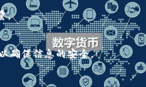 
  MyToken 客服电话：您的数字资产管家！ / 

关键词
 guanjianci MyToken, 客服电话, 数字资产, 交易平台 /guanjianci 

---

## 内容主体大纲

1. 引言
    - 介绍MyToken及其在数字资产管理中的重要性
    - 介绍客服电话的意义与功能

2. MyToken概述
    - MyToken是什么
    - MyToken的主要功能和服务
    - MyToken在数字货币领域的地位

3. MyToken客服重要性
    - 为什么用户需要客服支持
    - 客服对于新手用户的帮助
    - 客服在解决交易问题中的作用

4. 如何联系MyToken客服
    - MyToken客服联系方式（电话、邮件、在线聊天等）
    - 与客服沟通的有效方法
    - 常见问题的快速解决

5. 客服服务类型
    - 常见的客户问题分类
    - 各类问题的处理流程
    - MyToken客服的响应时间

6. 提高客服体验的技巧
    - 用户如何提高联系客服的效率
    - 如何在问题解决过程中保持良好的沟通
    - 用户反馈的重要性

7. 结论
    - 总结MyToken客服的作用
    - 对用户建议

---

## 引言
随着数字货币市场的不断发展，越来越多的人开始关注数字资产的投资与管理。而MyToken作为一个专注于数字资产信息服务的平台，提供了丰富的功能，帮助用户更好地管理自己的资产。然而在使用过程中，不免会遇到各种问题，因此MyToken的客服电话显得尤为重要。

客服电话不仅为用户提供了及时的支持，也是在遇到问题时用户最直接的求助渠道。那么，MyToken的客服电话是什么？它可以为用户提供哪些服务？本文将详细探讨这些问题。

## MyToken概述
MyToken是一个专注于数字资产管理的应用平台，为用户提供全面的数字货币市场数据、资产管理、行情监控等服务。成立以来，MyToken一直致力于为用户提供最及时、最准确的市场信息。

在MyToken中，用户可以查看实时行情、管理自己的数字资产，还可以了解到最新的市场动态和分析。此外，MyToken还提供丰富的社区功能，用户可以在平台上进行讨论，分享投资心得。

## MyToken客服重要性
在使用MyToken的过程中，用户可能会遇到交易失败、资产显示异常、账号安全等多种问题，这时候客服便能够提供有效的支持。客服不仅能够帮助用户解决技术问题，还能解答用户在使用过程中遇到的各种疑惑。

尤其是对于新手用户而言，了解如何使用MyToken以及如何保障自己的资产安全都是极其重要的。MyToken客服在这个过程中扮演了不可或缺的角色。此外，优质的客服服务还能够增强用户对平台的信任感，促进用户的留存与活跃。

## 如何联系MyToken客服
用户可以通过多种方式联系MyToken客服，包括拨打客服电话、发送邮件和使用在线聊天功能。通常情况下，拨打客服电话是解决问题的最快方式，客服人员能够即时作出反应。

无论选择哪种联系方式，与客服沟通时都需要清楚地表达自己的问题，以便客服人员能够快速理解并提供解决方案。用户也可以提前准备好相关的信息，例如账户信息、交易记录等，以加快问题的解决速度。

## 客服服务类型
MyToken的客服服务涵盖了多个方面，主要包括技术支持、交易咨询、账户问题、安全问题等。无论用户遇到何种问题，MyToken客服团队都会竭尽全力为用户提供解决方案。

针对不同类型的问题，客服会采取相应的处理流程。通常情况下，技术支持问题会优先处理，以确保用户的交易和资产安全。而对于账户问题，客服会进行更为仔细的审核，确保用户的账户信息无误。

## 提高客服体验的技巧
为了提高联系MyToken客服的效率，用户可以采取一些小技巧。例如，在联系之前，可以先通过官方的FAQ或者社区论坛查看是否有类似的问题已经被解答。此外，在与客服沟通时，保持礼貌和耐心，也有助于问题的快速解决。

用户的反馈对于客服的改进也是至关重要的，用户在解决问题后，可以分享自己的使用感受，帮助MyToken不断客服体验。

## 结论
MyToken的客服团队为用户提供了宝贵的支持，帮助用户顺利使用平台的各项功能。通过拨打客服电话，用户能够及时解决问题，提高资产管理的效率。我们建议用户在使用MyToken的过程中，主动与客服沟通，反馈自己的问题和建议，以帮助平台更好地为大家服务。

---

## 相关问题
### 问题1：MyToken的客服电话是什么？
MyToken的客服电话是……（这里可以填写具体的电话号码）。用户可以通过拨打这个电话进行咨询，解决在使用过程中遇到的各种问题。

### 问题2：拨打客服电话时需要注意什么？
拨打客服电话时，用户需要注意准备好相关的账号信息和问题描述，以便客服能够快速理解并提供帮助。此外，保持良好的沟通态度也是非常重要的。

### 问题3：MyToken的客户服务支持什么语言？
MyToken的客服团队通常提供多种语言的支持，主要包括中文和英文，根据用户的需求进行沟通。

### 问题4：有什么方法可以快速解决问题？
用户可以利用MyToken的FAQ页面，它包含了许多常见问题的解答。另外，准备好详细信息，及时联系客服，也是提高问题解决效率的好方法。

### 问题5：客服在多长时间内回应用户的咨询？
通常情况下，MyToken的客服在收到用户的咨询后，会在24小时内给予回复。对于紧急问题，用户拨打电话联系的话，会得到更加及时的回复。

### 问题6：如何向MyToken反馈客服服务？
用户可以通过电子邮件或在线聊天的方式向MyToken反馈自己的服务体验，提供建议和意见，帮助平台提高客服服务质量。

### 问题7：在联系客服时，如何保护个人隐私？
在联系客服时，用户尽量避免公开展示敏感信息，如登录密码、身份信息等。可以通过私信或者加密的方式传递敏感信息，以确保信息的安全。

以上是关于MyToken客服及其相关问题的详细探讨，希望对用户有帮助。