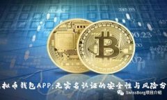 虚拟币钱包APP：无实名认证的安全性与风险分析