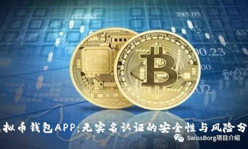 虚拟币钱包APP：无实名认证的安全性与风险分析