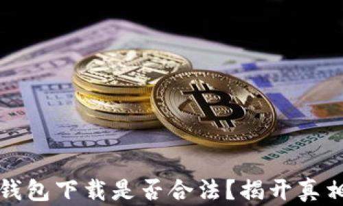 虚拟币钱包下载是否合法?揭开真相与风险
