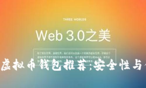 ## 2023年最佳虚拟币钱包推荐:安全性与便捷性的完美结合