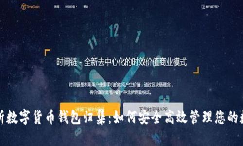 全面解析数字货币钱包归集:如何安全高效管理您的数字资产